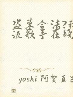 盗墓合法?我顶流歌手在线盗墓电子版