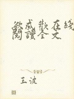 欲成欢在线全文阅读全文封面