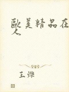 欧美精品在线黑人封面