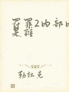 罚罪2内部内鬼是谁