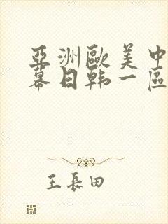 亚洲欧美中文字幕日韩一区