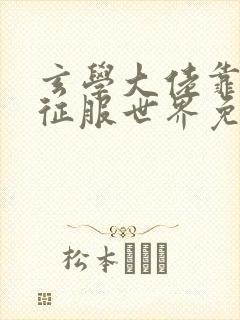 玄学大佬靠算命征服世界免费阅读