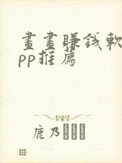 画画赚钱软件app推荐