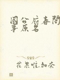国公府春闺小韵事原名