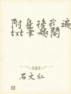 附身后我遍美人txt笔趣阁