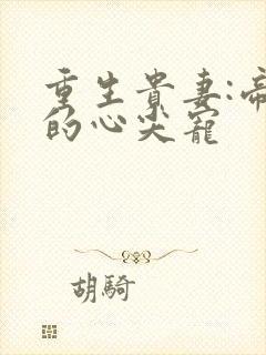 重生贵妻:帝少的心尖宠