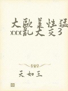 大欧美性猛交xxxx乱大交3