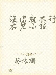 没你就不行 林木儿小说