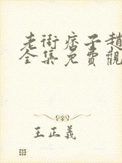 老街痞子赵凤声全集免费观看