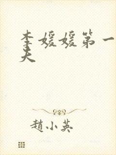 李媛媛第一任丈夫