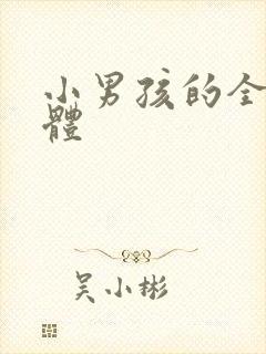 小男孩的全身裸体