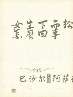 女生下面松了是怎么回事