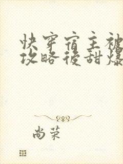 快穿宿主被反派攻略后甜爆了