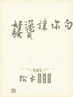 好深让你勾引我骚货