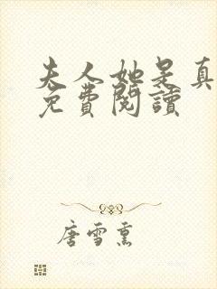 夫人她是真豪门免费阅读封面