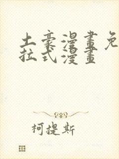 土豪漫画免费下拉式漫画