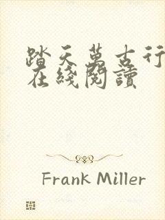 踏天万古行小说在线阅读