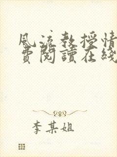 风流教授情场免费阅读在线笔趣阁