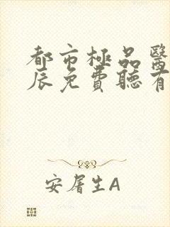 都市极品医神叶辰免费听有声小说