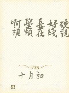 啊学长好硬男男视频在线观看