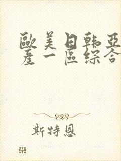 欧美日韩亚洲国产一区综合