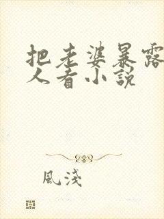 把老婆暴露给别人看小说