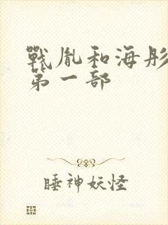 战胤和海彤短剧第一部