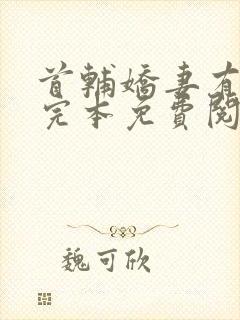 首辅娇妻有空间完本免费阅读封面