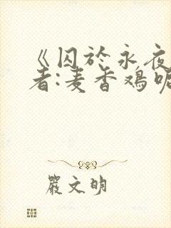 《囚于永夜》作者:麦香鸡呢封面