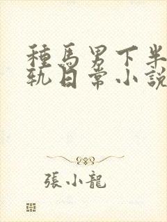 种马男下半身出轨日常小说免费阅读最封面