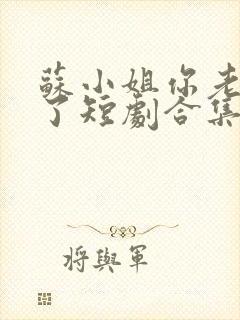 苏小姐你老公掉了短剧合集