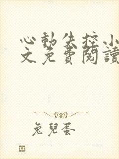 心动失控小说全文免费阅读无弹窗封面