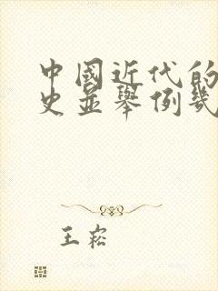 中国近代的屈辱史并举例几个