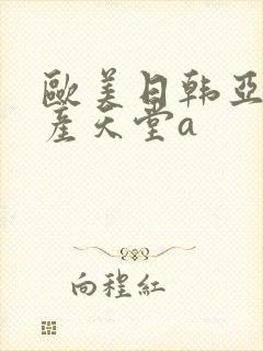 欧美日韩亚洲国产天堂a