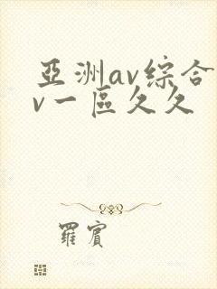 亚洲av综合av一区久久