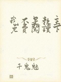 我不是教主漫画免费阅读下拉式六漫画