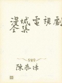 漫城电视剧免费全集