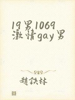 19男1069激情gay男