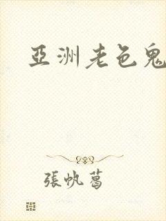 亚洲老色鬼封面