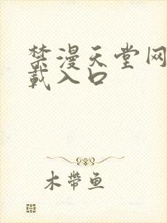 禁漫天堂网站下载入口封面
