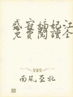 盛宠嫡妃江锦言免费阅读全文