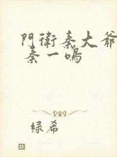 门卫秦大爷全文 秦一鸣封面