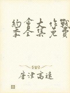 约会大作战第四季全集免费看