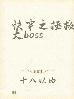 快穿之拯救反派大boss