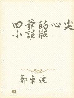 四爷的心尖宠妃小说版