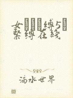 女を縄で缚5っ紧缚在线