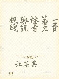 枫与林第一季在线观看免费全集封面