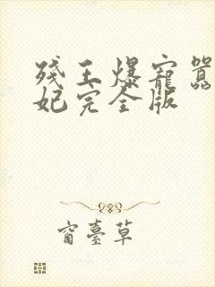 残王爆宠嚣张医妃完全版