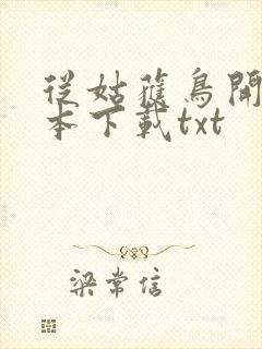 从姑获鸟开始全本下载txt