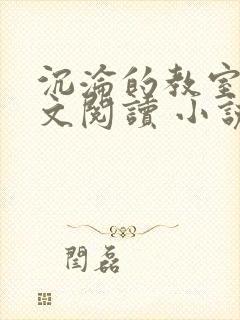 沉沦的教室h全文阅读 小说